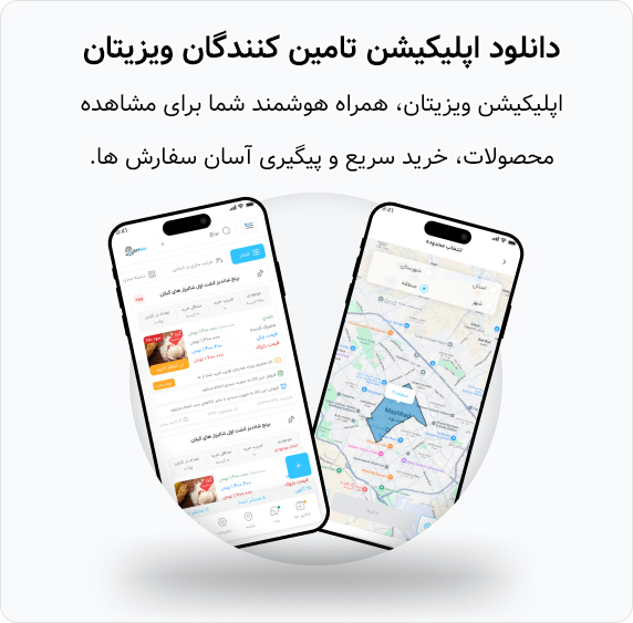 نمایی از نرمافزار ویزیتان برای تامینکنندگان